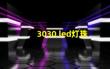 3030 led灯珠多少瓦 60颗led灯珠多少瓦